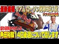 【最新情報】これは予想外…角田裕毅がまさかの14位後退…ローソン19位からの入賞でRBポイント獲得へ！フェラーリ18年ぶりの快挙！F1アメリカGP決勝について話します！