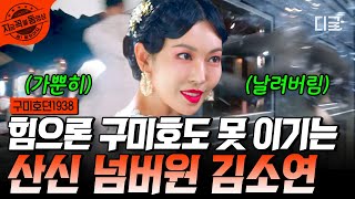 [#구미호뎐1938] 너 산신 잘못 건드렸어^^ 피리 훔치러 온 일본 요괴 기차 밖으로 던져버리는 김소연🔥