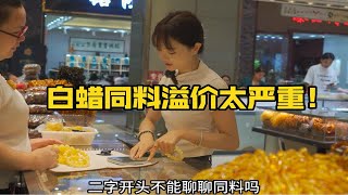 白蜡同料溢价好严重，300以内只能入乌白蜡同料，是你你会选择么！！！