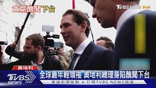 全球最年輕領袖! 奧地利總理身陷貪腐醜聞黯然下台｜TVBS新聞