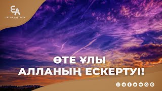 Өте Ұлы Алланың ескертуі | Ұстаз Ерлан Ақатаев | Жаңа уағыз  ᴴᴰ