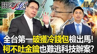 柯文哲不吐金鑰也沒用「全台第一破獲冷錢包」檢察官出馬！北檢科技辦案「柯金流＋行蹤早掌握」延押機率高？！ -【關鍵時刻】 劉寶傑