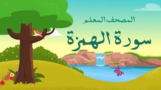 سورة الهمزة مكرره 3 مرات الشيخ المنشاوي المصحف المعلم