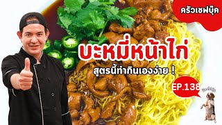 EP.138 บะหมี่หน้าไก่ สูตรนี้ทำกินเองง่าย ! - Book Kitchen ครัวเชฟบุ๊ค