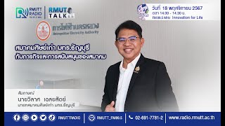 RMUT TALK l นายกสมาคมศิษย์เก่า มทร.ธัญบุรี กับภารกิจและการสนับสนุนของสมาคม