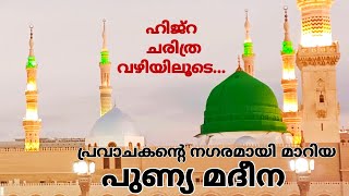 മദീന എങ്ങനെ പ്രവാചകന്‍റെ പുണ്യ നഗരമായി മാറി | Masjid Al Nabawi | History of Hijra