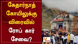 கேதார்நாத் கோயிலுக்கு விரைவில் ரோப் கார் சேவை? | Kedarnath | Temple | Rope car