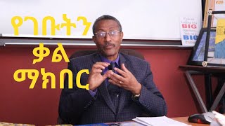 የስኬታማ ህይወት አላማን ለማሳካት የገቡትን ቃል ማክበር/  Commitment to Successful Life/Video 94