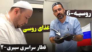 قطار سراسری سیبری - روسیه - قسمت ۶