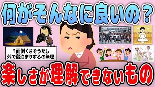 【有益】なぜ…？個人的に何が楽しいのか理解できないと思ってること