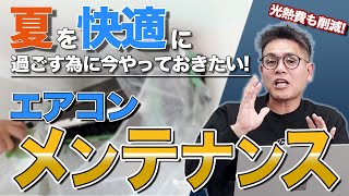 夏に備えて今から始めるエアコンメンテナンス！快適な夏を迎えるためのポイント