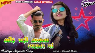 ભીડ પડી ભવના ભણતર માં || Gujarati Bevafa Song Remix || Kamlesh Baria || Remix