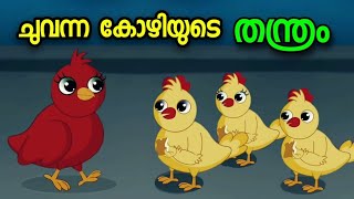 ചുവന്ന കോഴിയുടെ തന്ത്രം -  Bed time story Malayalam