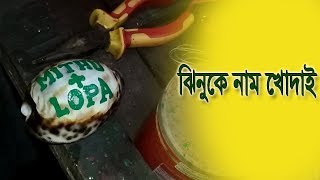 ঝিনুক/শামুকে নাম খোদাই। কক্সবাজার।