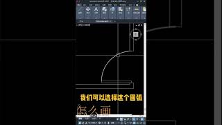 cad门怎么画 无插件简单好看cad门的画法#cad教程 #cad #cad画图 #cad讲堂 #室內设计 @D