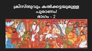 DIAPHORA 🤦🏻‍♀️'മസീഹ'ത്വം പ്രാപിച്ച യേശുവും,  മഹാമദനും? ക്രിസ്തുവും കൽക്കട്ടയുമുള്ള പുരാണം! - ഭാഗം 2