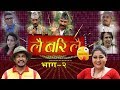 Lai Bari Lai | Nepali Comedy Serial |  Episode - 2 | WIDESCREEN MEDIA Oficial