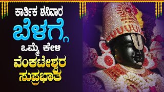 Live |ಶನಿವಾರದಂದು ಕೇಳಬೇಕಾದ ವೆಂಕಟೇಶ್ವರ ಸುಪ್ರಭಾತ|Venkateshwara suprabhatha |Bhakthi Nidhi |ಭಕ್ತಿ ನಿಧಿ