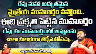 రేపు మహా అద్భుతమైన మైత్రేయ ముహూర్తం వస్తోంది.. || Astrologer Muralidara Sharma || Bhakthi360