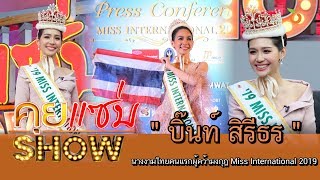 คุยแซ่บShow : เปิดใจครั้งแรก! “บิ๊นท์ สิรีธร” นางงามไทยคนแรกผู้คว้ามงกุฎ Miss International 2019