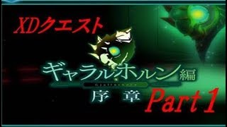 【シンフォギアXD】ギャラルホルン編序章Part1（XD0 1~3）