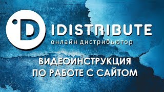 Видеоинструкция по работе с сайтом iDistribute.ru