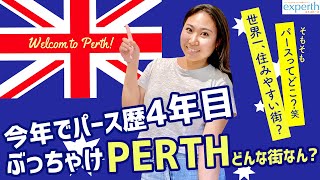 【オーストラリア西海岸街】パースに住んで4年経過した！ってかそもそもパースってどこなん？笑