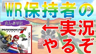 【世界1位の実況】久しぶり！実況再開します (マリオカート7 実況 #6)