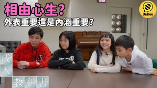 【成長的課題】你喜歡修圖前還是修圖後的自己？美醜只是看外表？｜洪永城｜人生課題｜科教節目｜斷捨離｜教育｜成人教科書