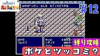 【SFC版FF4縛り攻略#12】強い仲間が次々と・・・【バブイルの塔地底編】