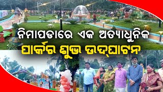 ନିମାପଡାରେ ଏକ ଅତ୍ୟାଧୁନିକ ପାର୍କର ଶୁଭ ଉଦ୍‌ଘାଟନ