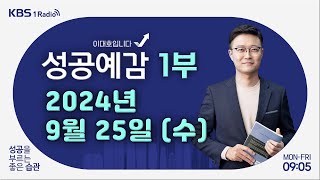 [성공예감 이대호입니다] 1부 풀영상 | 코리아 밸류업 지수 발표 | 신제품 판매의 마케팅 기법 | 생년 마케팅 트렌드 | KBS 240925 방송