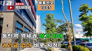 동탄상가임대  (1층 / 45평)