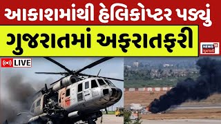 🟠Porbandar Helicopter Crash LIVE | પોરબંદરમાં આકાશમાંથી હેલિકોપ્ટર પડ્યું | Gujarat Shocking News