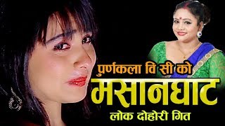 पूर्णकला बि सी ले गाइन सबैलाई रुवाउने गीत by Purnakala B.C ll New Lok Dohori Song 2074