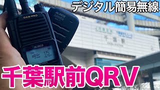 デジタル簡易無線で千葉駅前QRVは難易度高かった！