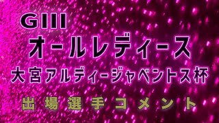 【ボートレース戸II】GIIIオールレディース・大宮アルディージャベントス杯 (2024.11.07~11.12)出場選手コメント動画