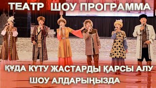 Құда күту жастарды кіргізу ТАМАША КӨРІНІС, шоу программа ЖАРДЫ ТОЙДЫ😱👍🤩😍