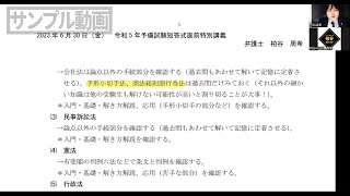 令和5年予備試験短答式直前特別講義　【柏谷メソッド　予備試験　令和5年予備試験　短答式　特別講義】