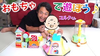 【子ども】コルクくんのおもちゃ買ってきたから遊んでみよっと♪