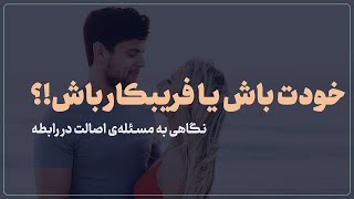 اصالت داشتن یا فریبکار بودن در رابطه؟ | روانشناسی رابطه