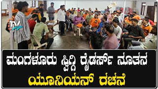 ಮಂಗಳೂರು ಸ್ವಿಗ್ಗಿ ರೈಡರ್ಸ್ ನೂತನ ಯೂನಿಯನ್ ರಚನೆ |Manglore Swiggy Raiders Protest