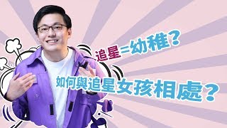 戀愛中，追星算是一種愛好嗎？【最紳士Yuppie】【兩性】