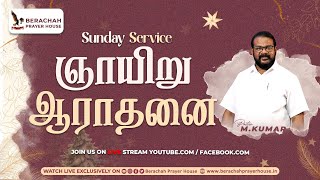 🔴Live ¦ பரிசுத்த ஆராதனை ¦ SUNDAY SERVICE ¦ 15 DEC 2024 ¦ WORSHIP \u0026 SERMON PR M.KUMAR