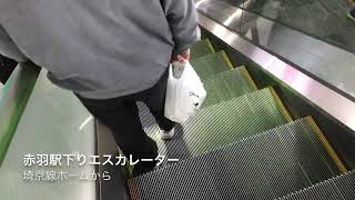 エスカレーター動画〜赤羽駅埼京線ホームからの下りエスカレーター