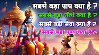 जिंदगी की सबसे बड़ी सच्चाई जाने श्री कृष्ण से। #krishnavani #bhagwatgeeta #geetagyan