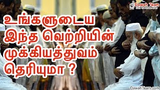 உங்களுடைய இந்த வெற்றியின் முக்கியத்துவம் தெரியுமா ?  ᴴᴰ┇ Moulavi Abdul Basith Bukhari ┇Dawah Team