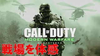 【CoD:MW REMASTERED】いざ戦場を体験！