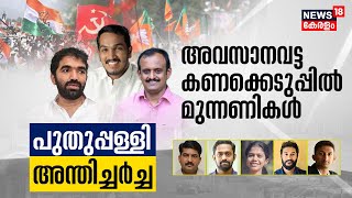 അവസാനവട്ട കണക്കെടുപ്പിൽ മുന്നണികൾ; പുതുപ്പള്ളി അന്തിച്ചർച്ച | Puthuppally By-Election |LDF |UDF |BJP