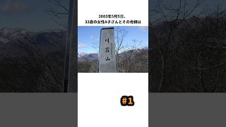 母の前で150m滑落で即死!山ガールが犯した過ちとは…2003年 奥多摩滑落事故その１ #登山 #雑学 #山岳遭難 #事故 #事件